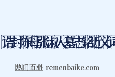 诰封陈母张淑人墓志铭近义词是什么意思的图片